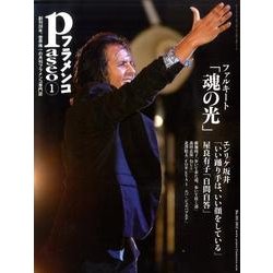 パセオフラメンコ 2012年1月号 [全集叢書]