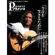 パセオフラメンコ 2012年3月号 [全集叢書]