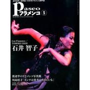 パセオフラメンコ 2012年5月号 [全集叢書]