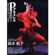 パセオフラメンコ 2012年7月号 [全集叢書]