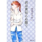 君は素知らぬ顔で(祥伝社文庫) [文庫]