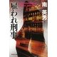 雇われ刑事(祥伝社文庫) [文庫]