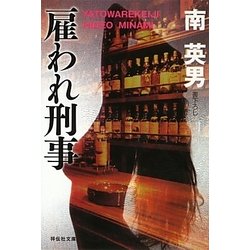 雇われ刑事(祥伝社文庫) [文庫]