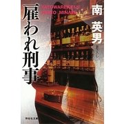 雇われ刑事(祥伝社文庫) [文庫]