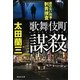 歌舞伎町謀殺―顔のない刑事・刺青捜査(祥伝社文庫) [文庫]