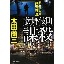 歌舞伎町謀殺―顔のない刑事・刺青捜査(祥伝社文庫) [文庫]