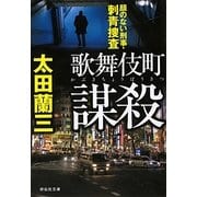 歌舞伎町謀殺―顔のない刑事・刺青捜査(祥伝社文庫) [文庫]