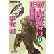 新・魔獣狩り〈9〉狂龍編(祥伝社文庫) [文庫]