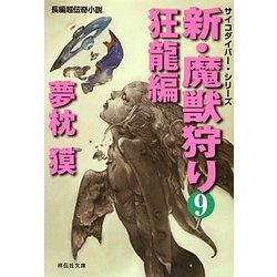 新・魔獣狩り〈9〉狂龍編(祥伝社文庫) [文庫]