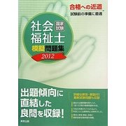 社会福祉士国家試験模擬問題集〈2012〉 [単行本]