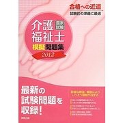 介護福祉士国家試験模擬問題集〈2012〉 [単行本]