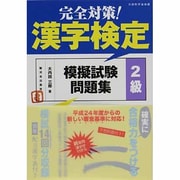 完全対策!漢字検定模擬試験問題集 2級 [単行本]