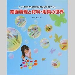 絵画表現と材料・用具の世界―こどもたちの豊かな心を育てる [単行本]