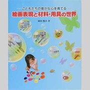 絵画表現と材料・用具の世界―こどもたちの豊かな心を育てる [単行本]