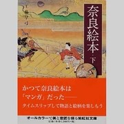奈良絵本 下（紫紅社文庫 9） [文庫]