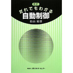 だれでもわかる自動制御 改訂版 [単行本]