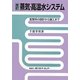 蒸気・高温水システム―配管系の設計から施工まで 改訂版 [単行本]