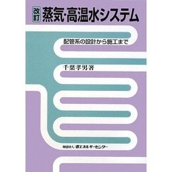 蒸気・高温水システム―配管系の設計から施工まで 改訂版 [単行本]