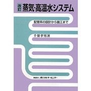蒸気・高温水システム―配管系の設計から施工まで 改訂版 [単行本]