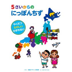 5さいからのにっぽんちず(視覚デザインのえほん) [絵本]