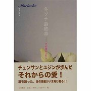 冬ソナ最終章―その後のふたり [単行本]