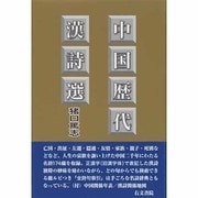 中国歴代漢詩選 [単行本]