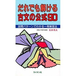 だれでも解ける古文の公式90 [新書]