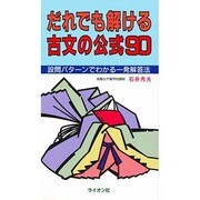 だれでも解ける古文の公式90 [新書]