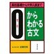 0(ゼロ)からわかる古文 [単行本]