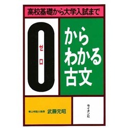 0(ゼロ)からわかる古文 [単行本]