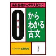 0(ゼロ)からわかる古文 [単行本]