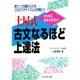 土屋式古文なるほど上達法 [単行本]