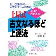 土屋式古文なるほど上達法 [単行本]