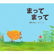 まってまって [絵本]