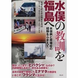 水俣の教訓を福島へ―水俣病と原爆症の経験をふまえて [単行本]