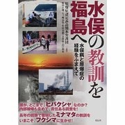 水俣の教訓を福島へ―水俣病と原爆症の経験をふまえて [単行本]