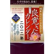 日本人の心のふるさと良寛さん週めくりカレンダー 2012年 [カレンダー]