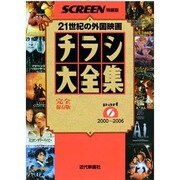 チラシ大全集 part6 2000～2006 完全保存版（スクリーン特編版） [ムックその他]