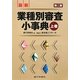 最新業種別審査小事典〈上巻〉 第二版 [事典辞典]