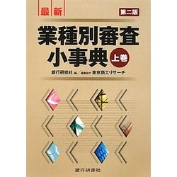 最新業種別審査小事典〈上巻〉 第二版 [事典辞典]