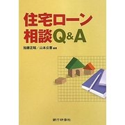 住宅ローン相談Q&A [単行本]