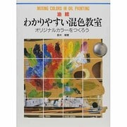油絵 わかりやすい混色教室―オリジナルカラーをつくろう [全集叢書]
