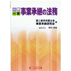 一問一答 事業承継の法務 [単行本]