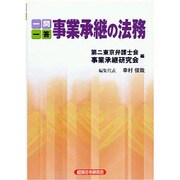 一問一答 事業承継の法務 [単行本]