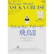 ウエルカムアボード!飛鳥2（TOKYO NEWS MOOK 264号） [ムックその他]