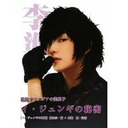 イ・ジュンギの秘密―進化するアジアの美男子 [単行本]