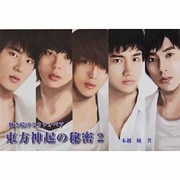 東方神起の秘密〈2〉輝き続けるカシオペア [単行本]