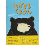 わがままくまさん(日本のえほん〈18〉) [絵本]