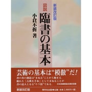 図説・臨書の基本 新装改訂版 [単行本]
