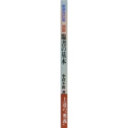 ヨドバシ.com - 図説・臨書の基本 新装改訂版 [単行本] 通販
